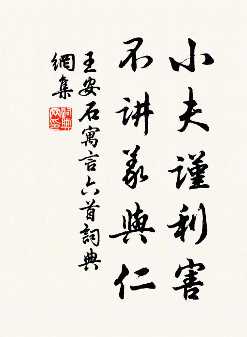 王安石小夫谨利害，不讲义与仁书法作品欣赏