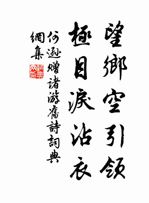何逊望乡空引领，极目泪沾衣书法作品欣赏