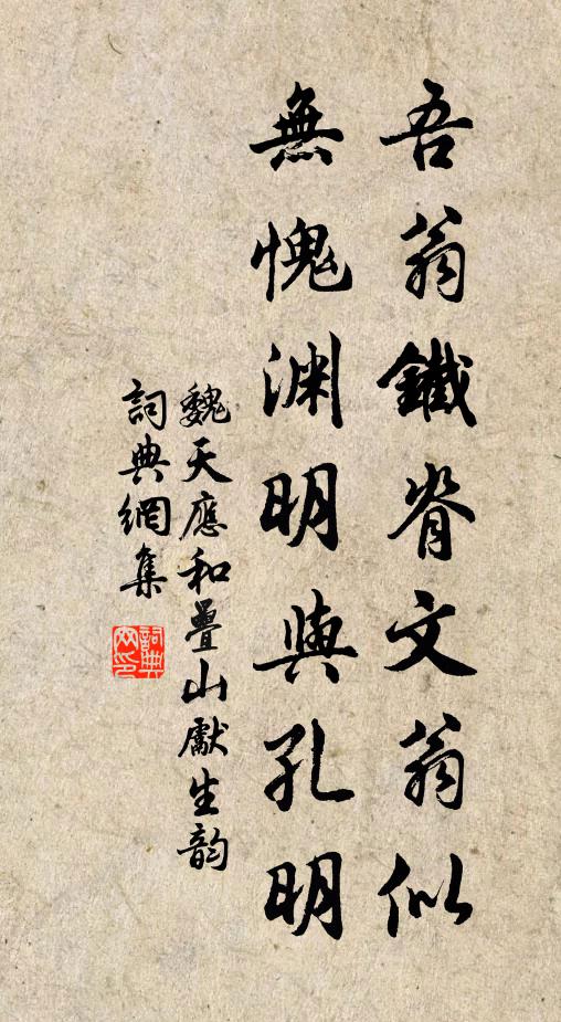 魏天应吾翁铁脊文翁似，无愧渊明与孔明书法作品欣赏