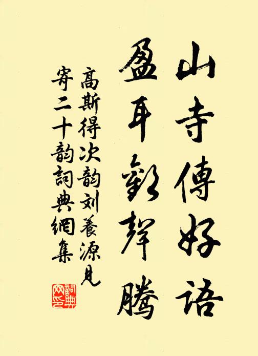 高斯得山寺传好语，盈耳欢声腾书法作品欣赏