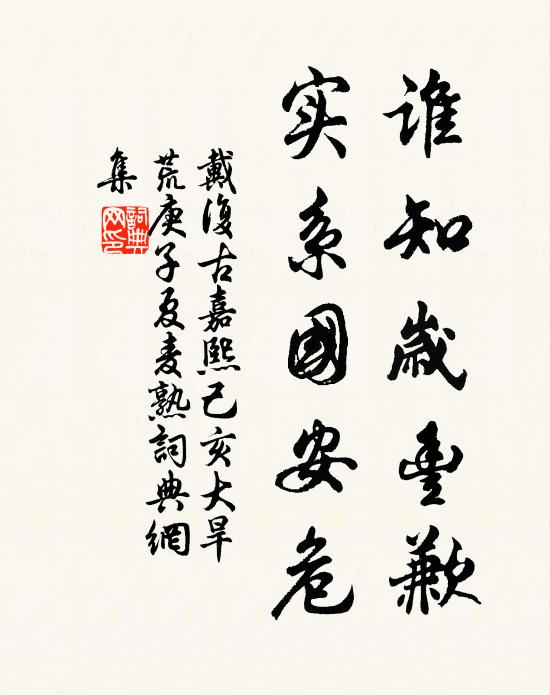 戴复古谁知岁丰歉，实系国安危书法作品欣赏