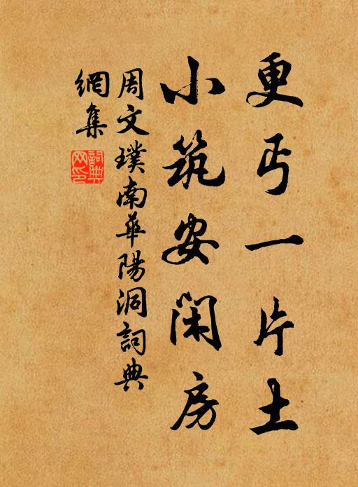 周文璞更丐一片土，小筑安闲房书法作品欣赏