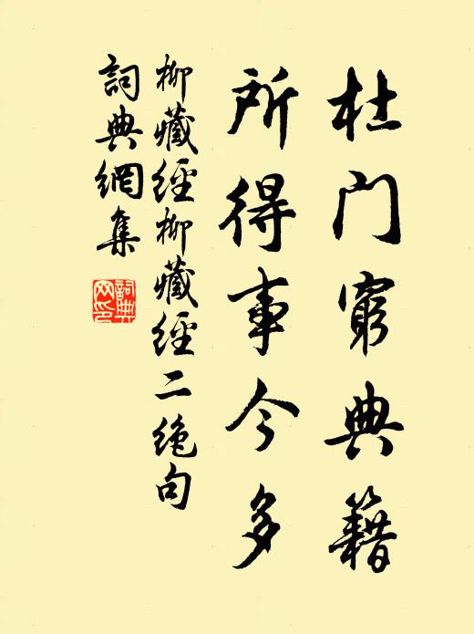 柳藏经杜门穷典籍，所得事今多书法作品欣赏