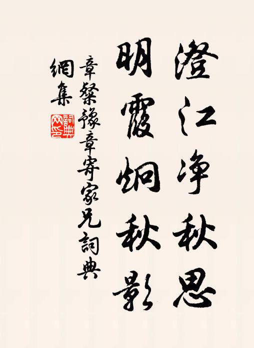 章粲澄江净秋思，明霞炯秋影书法作品欣赏