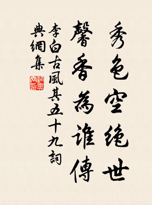 李白秀色空绝世，馨香为谁传书法作品欣赏