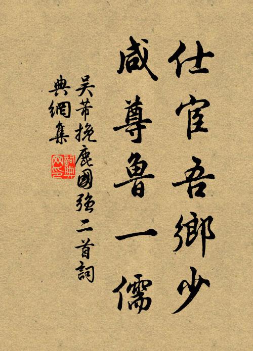 吴芾仕宦吾乡少，咸尊鲁一儒书法作品欣赏