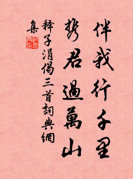释子涓伴我行千里，携君过万山书法作品欣赏
