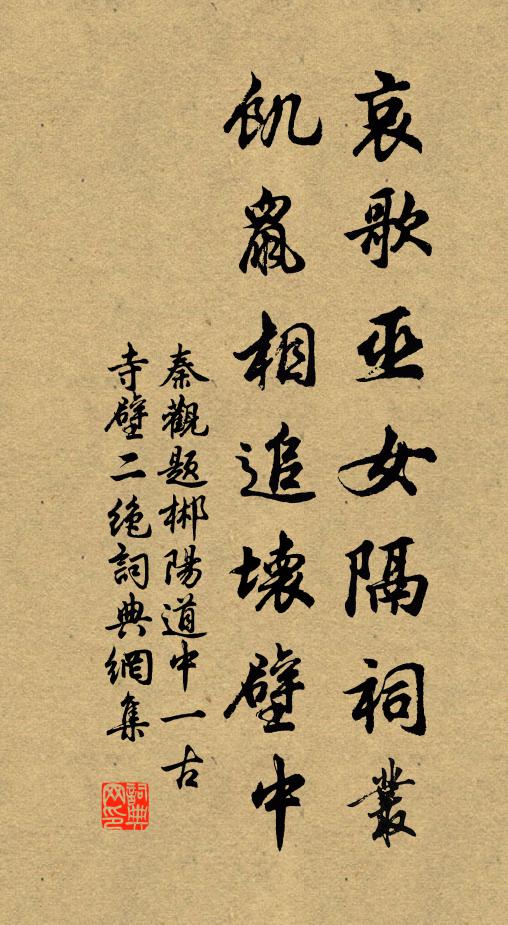 秦观哀歌巫女隔祠丛，饥鼠相追坏壁中书法作品欣赏