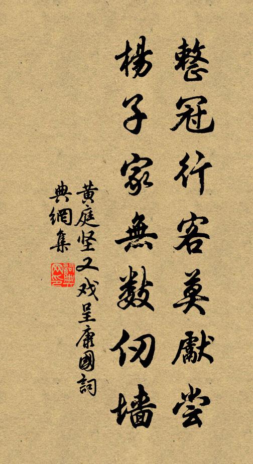 黄庭坚整冠行客莫先尝，杨子家无数仞墙书法作品欣赏