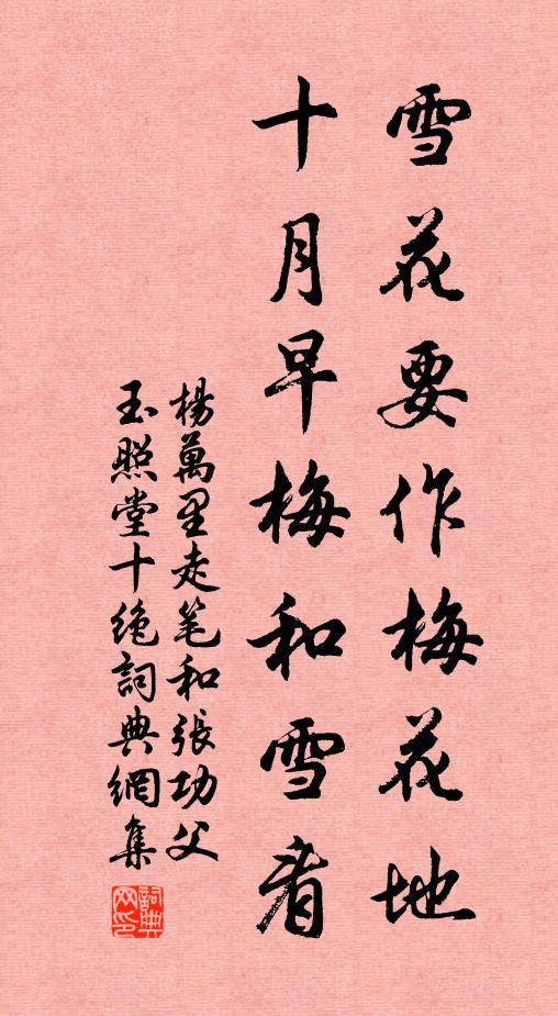 杨万里雪花要作梅花地，十月早梅和雪看书法作品欣赏
