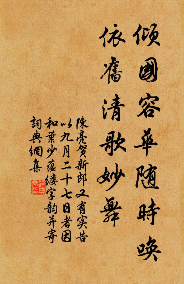 陈亮倾国容华随时唤，依旧清歌妙舞书法作品欣赏