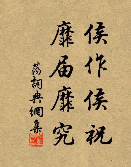 佚名侯作侯祝,靡届靡究书法作品欣赏