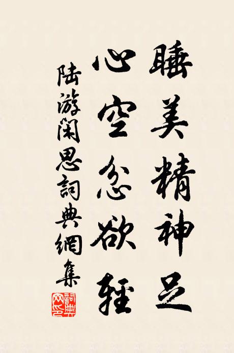 陆游睡美精神足，心空忿欲轻书法作品欣赏