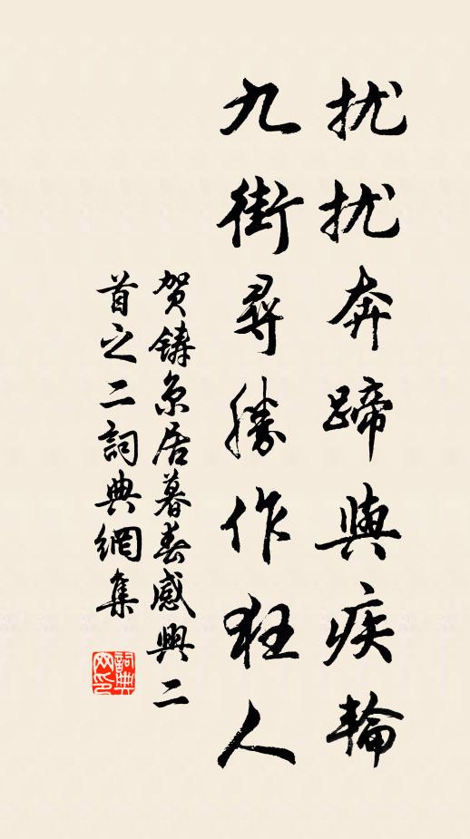 贺铸扰扰奔蹄与疾轮，九街寻胜作狂人书法作品欣赏