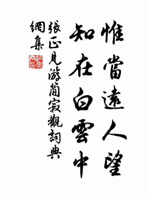 张正见惟当远人望，知在白云中书法作品欣赏