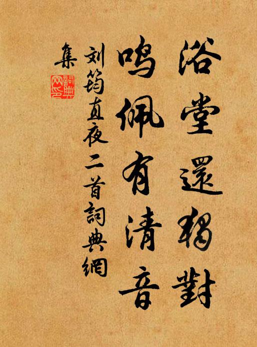 刘筠浴堂还独对，鸣佩有清音书法作品欣赏