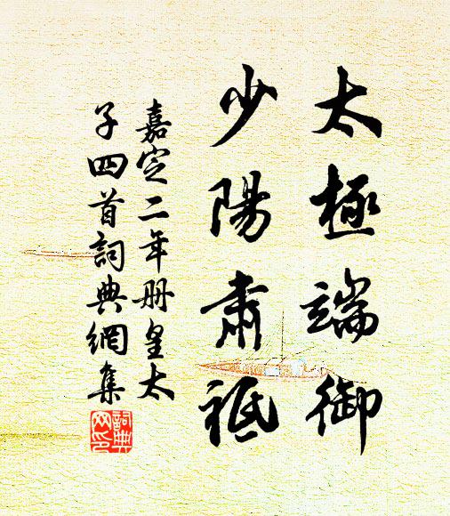 佚名太极端御，少阳肃祗书法作品欣赏