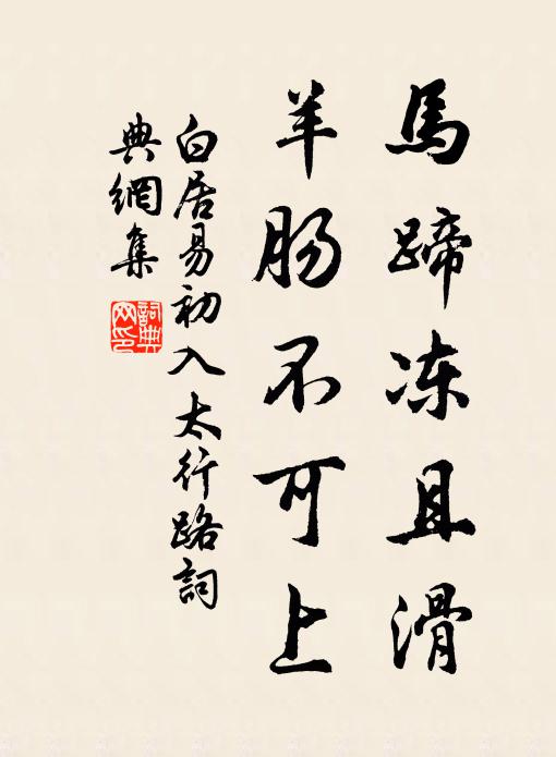 白居易马蹄冻且滑，羊肠不可上书法作品欣赏