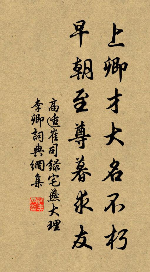 高适上卿才大名不朽，早朝至尊暮求友书法作品欣赏