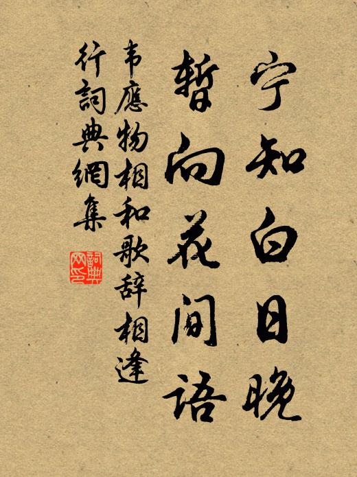 韦应物宁知白日晚，暂向花间语书法作品欣赏