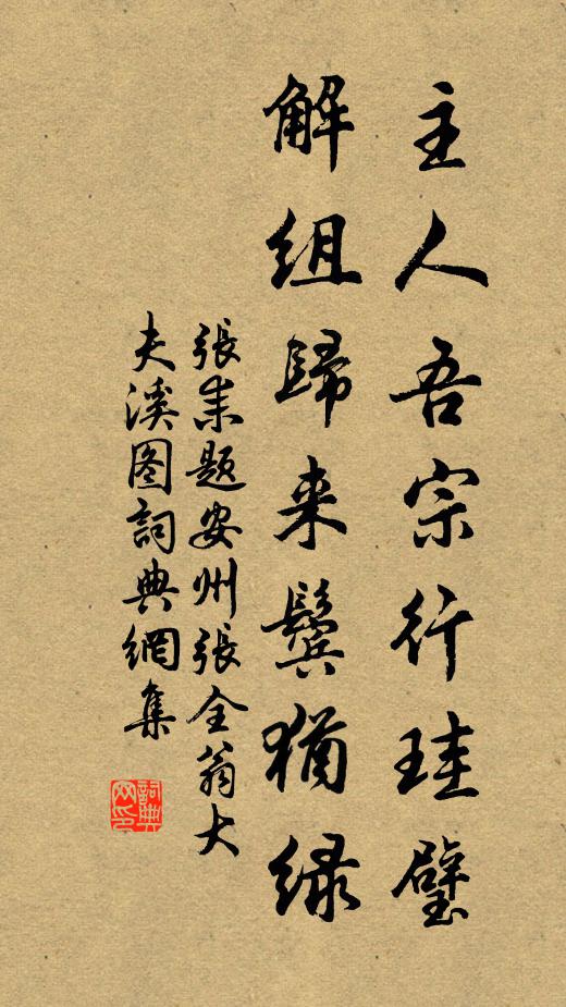 张耒主人吾宗行珪璧，解组归来鬓犹绿书法作品欣赏