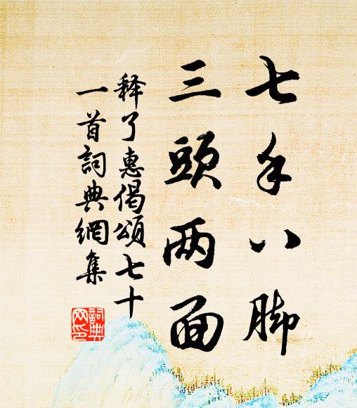 释了惠七手八脚，三头两面书法作品欣赏