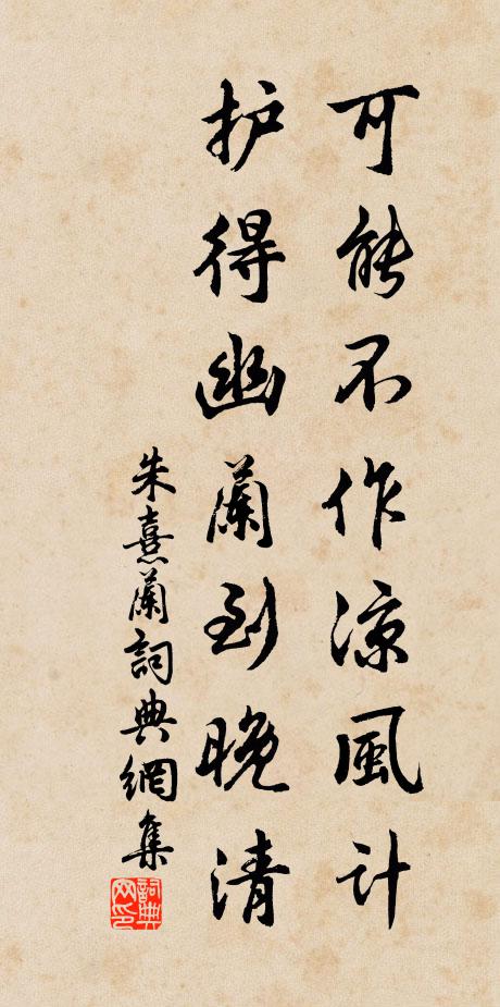朱熹可能不作凉风计，护得幽兰到晚清书法作品欣赏