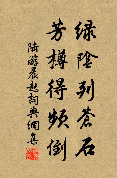 陆游绿阴列苍石，芳樽得频倒书法作品欣赏