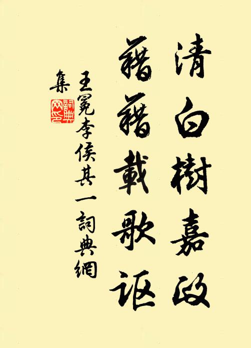 王冕清白树嘉政，藉藉载歌讴书法作品欣赏