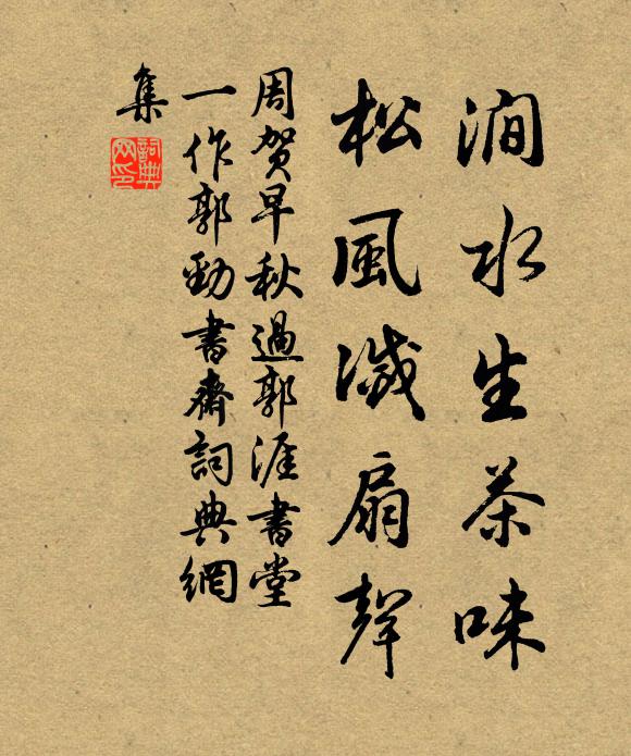 周贺涧水生茶味，松风灭扇声书法作品欣赏