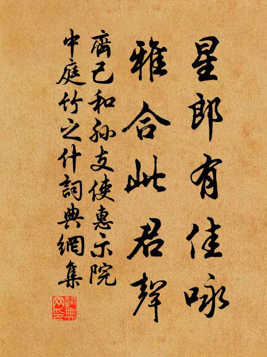齐己星郎有佳咏，雅合此君声书法作品欣赏