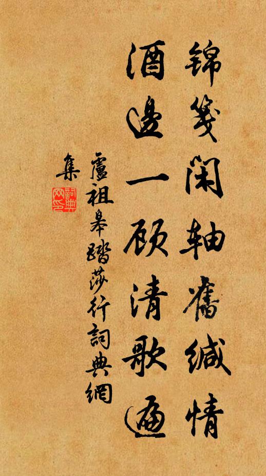 卢祖皋锦笺闲轴旧缄情，酒边一顾清歌遍书法作品欣赏