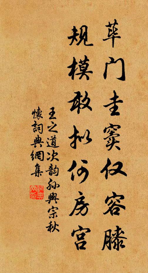 王之道荜门圭窦仅容膝,规模敢拟何房宫书法作品欣赏