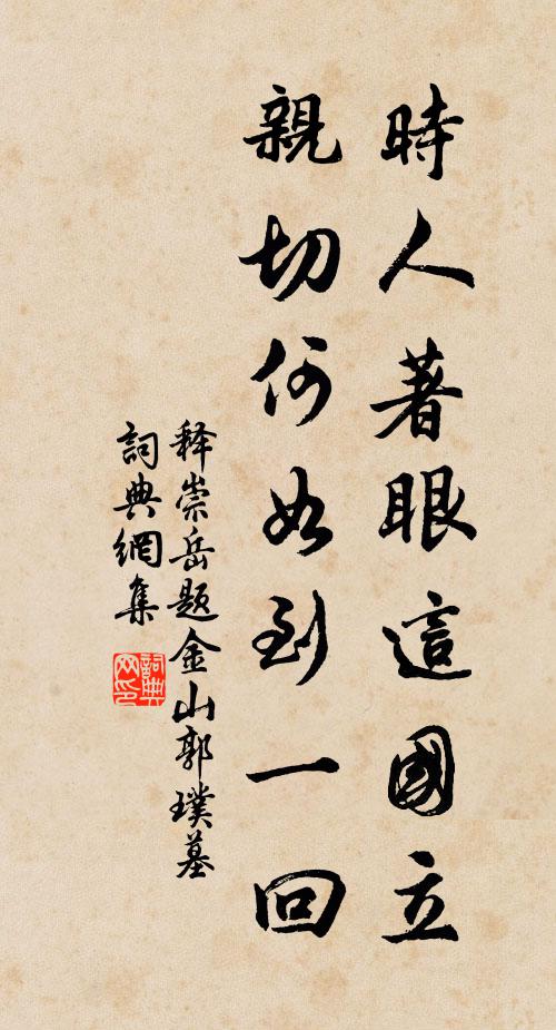 释崇岳时人著眼这国立，亲切何如到一回书法作品欣赏