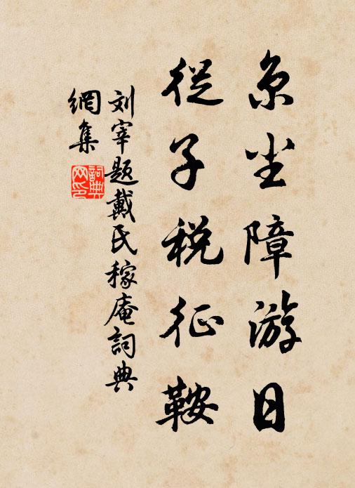 刘宰京尘障游日，从子税征鞍书法作品欣赏