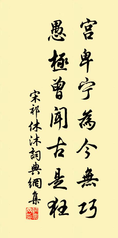 宋祁宫卑宁为今无巧，愚极曾闻古是狂书法作品欣赏