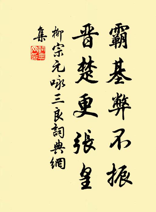 柳宗元霸基弊不振，晋楚更张皇书法作品欣赏