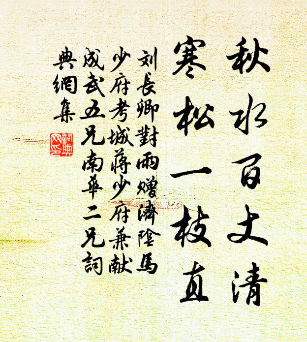 刘长卿秋水百丈清，寒松一枝直书法作品欣赏