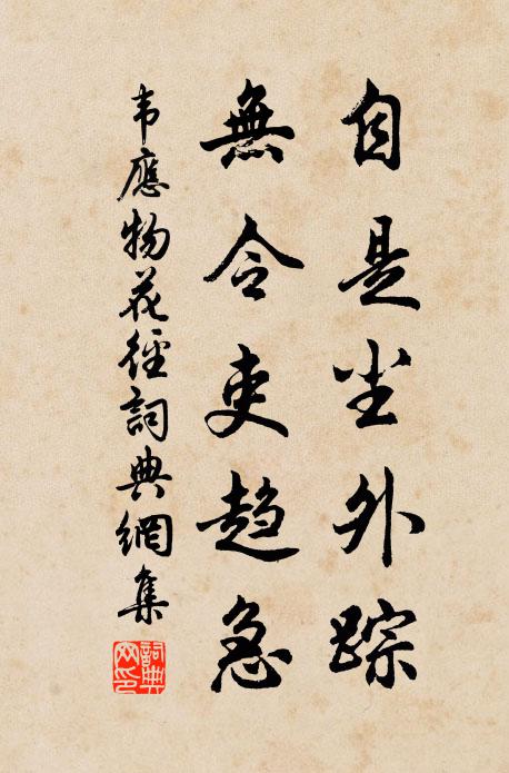 韦应物自是尘外踪，无令吏趋急书法作品欣赏