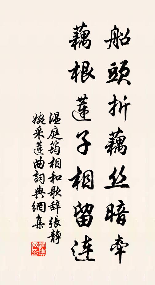 温庭筠船头折藕丝暗牵，藕根莲子相留连书法作品欣赏
