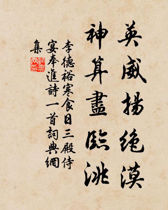 李德裕英威扬绝漠，神算尽临洮书法作品欣赏