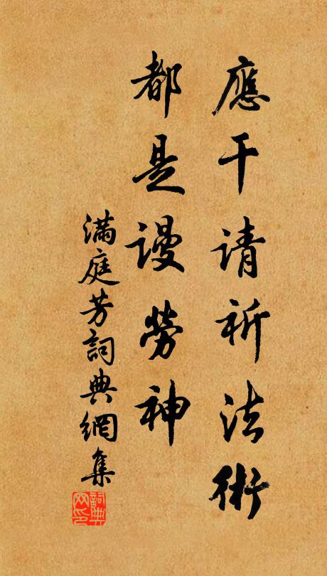 佚名应干请祈法术，都是谩劳神书法作品欣赏