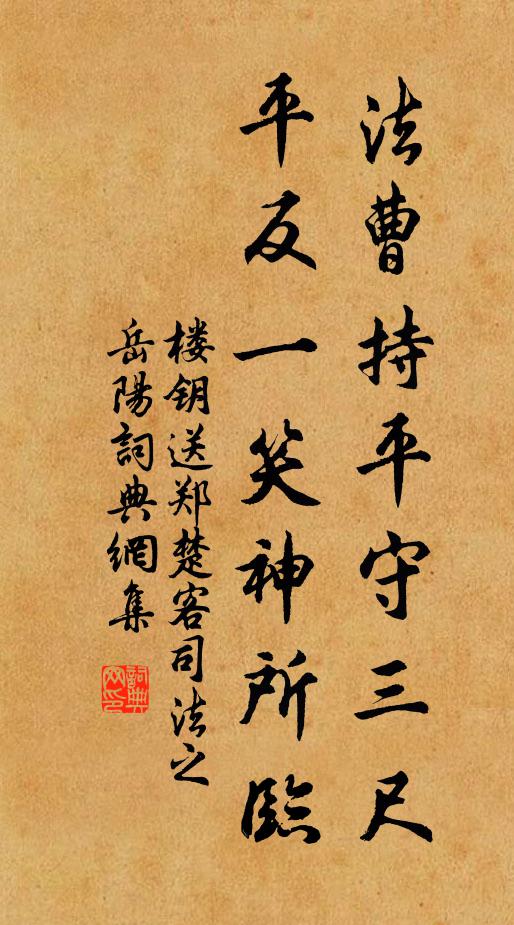 楼钥法曹持平守三尺，平反一笑神所临书法作品欣赏