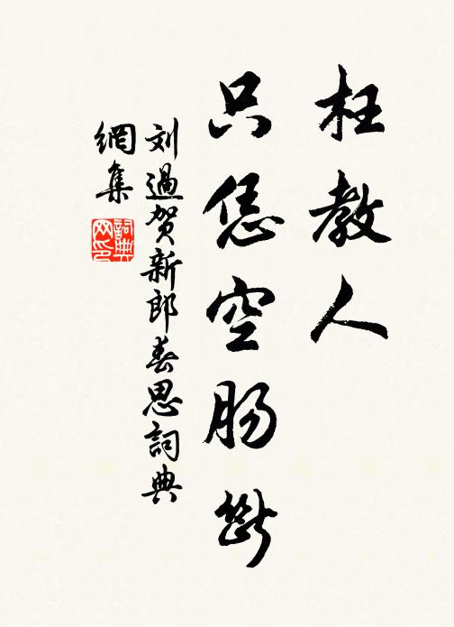 刘过枉教人、只恁空肠断书法作品欣赏