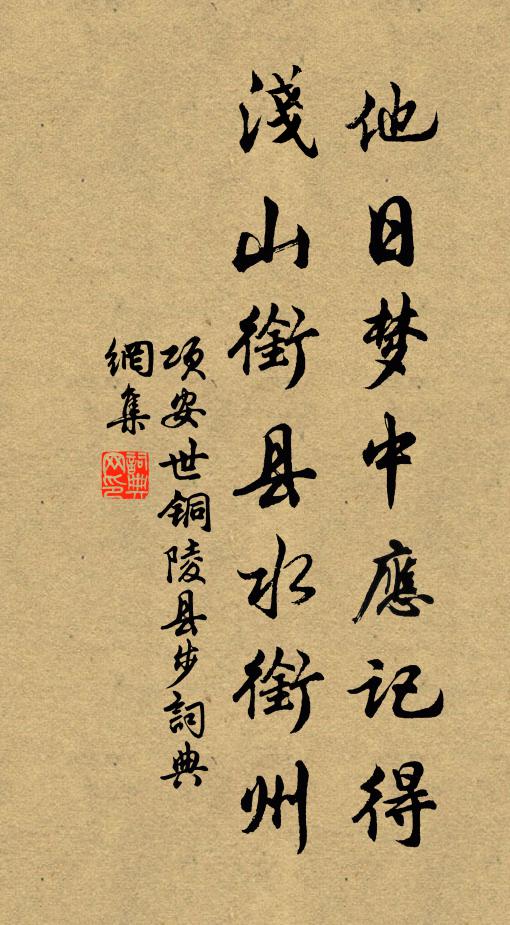 项安世他日梦中应记得，浅山衔县水衔州书法作品欣赏