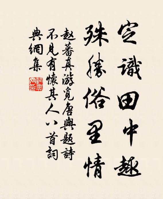 赵蕃定识田中趣，殊胜俗里情书法作品欣赏
