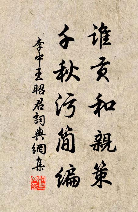 李中谁贡和亲策，千秋污简编书法作品欣赏