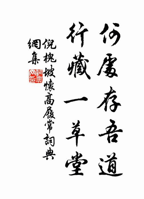 倪槐坡何处存吾道，行藏一草堂书法作品欣赏