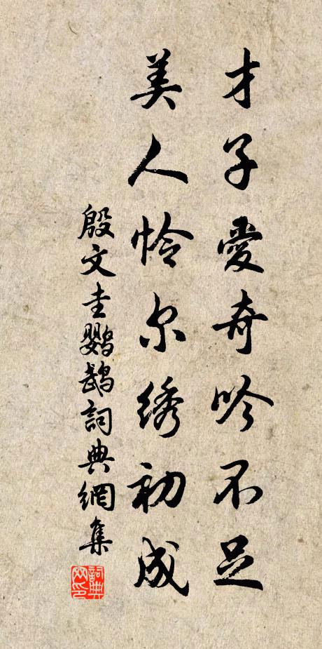 殷文圭才子爱奇吟不足，美人怜尔绣初成书法作品欣赏
