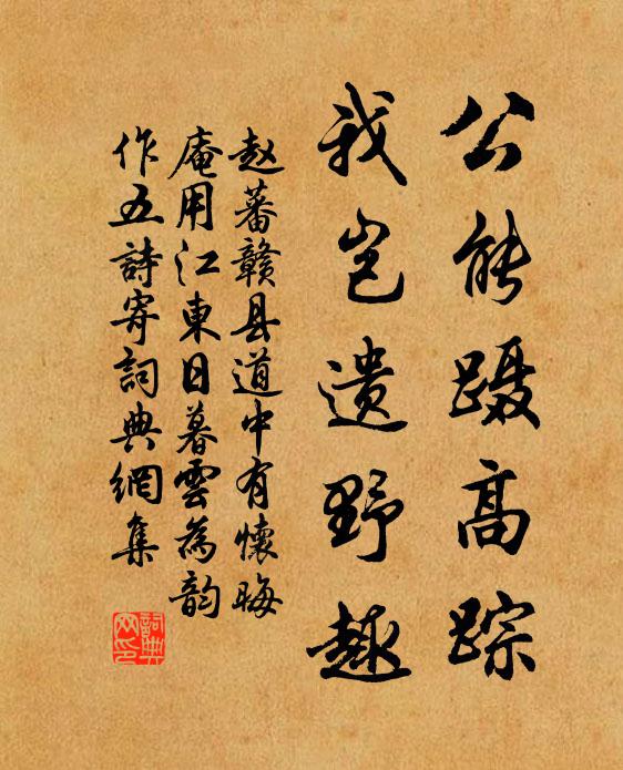 赵蕃公能蹑高踪，我岂遗野趣书法作品欣赏